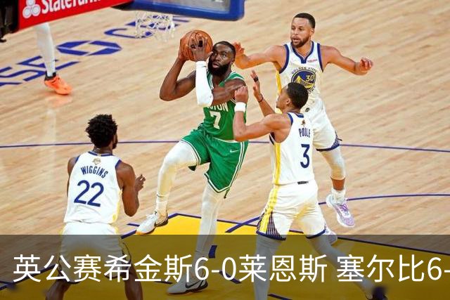 英公赛希金斯6-0莱恩斯 塞尔比6-3艾伦携手进决赛